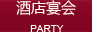 酒店宴会